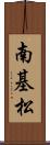 南基松 Scroll