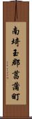 南埼玉郡菖蒲町 Scroll