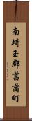 南埼玉郡菖蒲町 Scroll