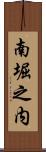 南堀之内 Scroll