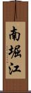 南堀江 Scroll