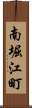 南堀江町 Scroll