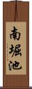 南堀池 Scroll