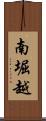 南堀越 Scroll