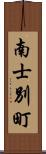 南士別町 Scroll