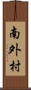 南外村 Scroll