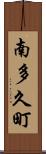 南多久町 Scroll