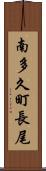 南多久町長尾 Scroll