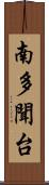 南多聞台 Scroll