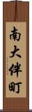 南大伴町 Scroll