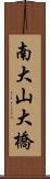 南大山大橋 Scroll