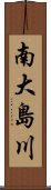 南大島川 Scroll