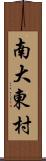 南大東村 Scroll