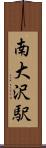 南大沢駅 Scroll