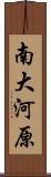 南大河原 Scroll