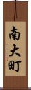 南大町 Scroll
