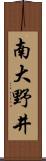 南大野井 Scroll