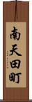 南天田町 Scroll