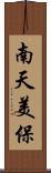 南天美保 Scroll