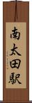 南太田駅 Scroll