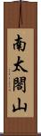 南太閤山 Scroll