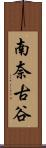 南奈古谷 Scroll
