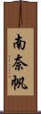 南奈帆 Scroll
