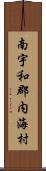 南宇和郡内海村 Scroll