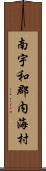 南宇和郡内海村 Scroll