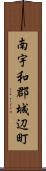 南宇和郡城辺町 Scroll