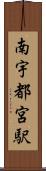 南宇都宮駅 Scroll