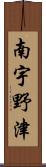 南宇野津 Scroll