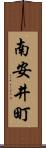 南安井町 Scroll