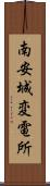 南安城変電所 Scroll