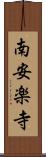 南安楽寺 Scroll