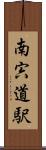南宍道駅 Scroll