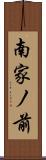 南家ノ前 Scroll