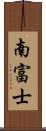 南富士 Scroll