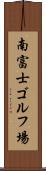 南富士ゴルフ場 Scroll