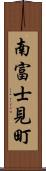 南富士見町 Scroll