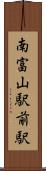 南富山駅前駅 Scroll