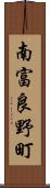 南富良野町 Scroll
