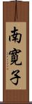 南寛子 Scroll