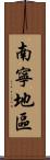 南寧地區 Scroll