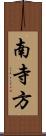 南寺方 Scroll