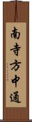 南寺方中通 Scroll