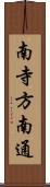 南寺方南通 Scroll