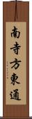 南寺方東通 Scroll