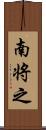 南将之 Scroll