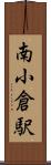 南小倉駅 Scroll